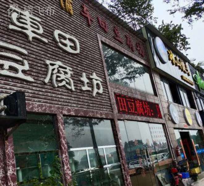 东门新白马 大门面餐饮铺转让