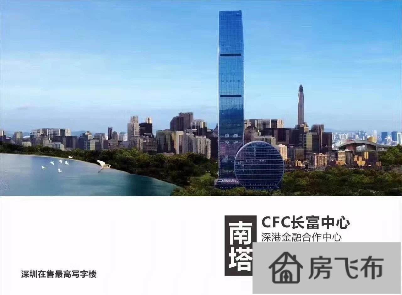 (出售) 深圳南塔CFC长富金茂超高层保留890、244平